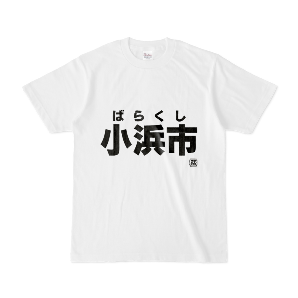 Tシャツ | 文字研究所 | 小浜市