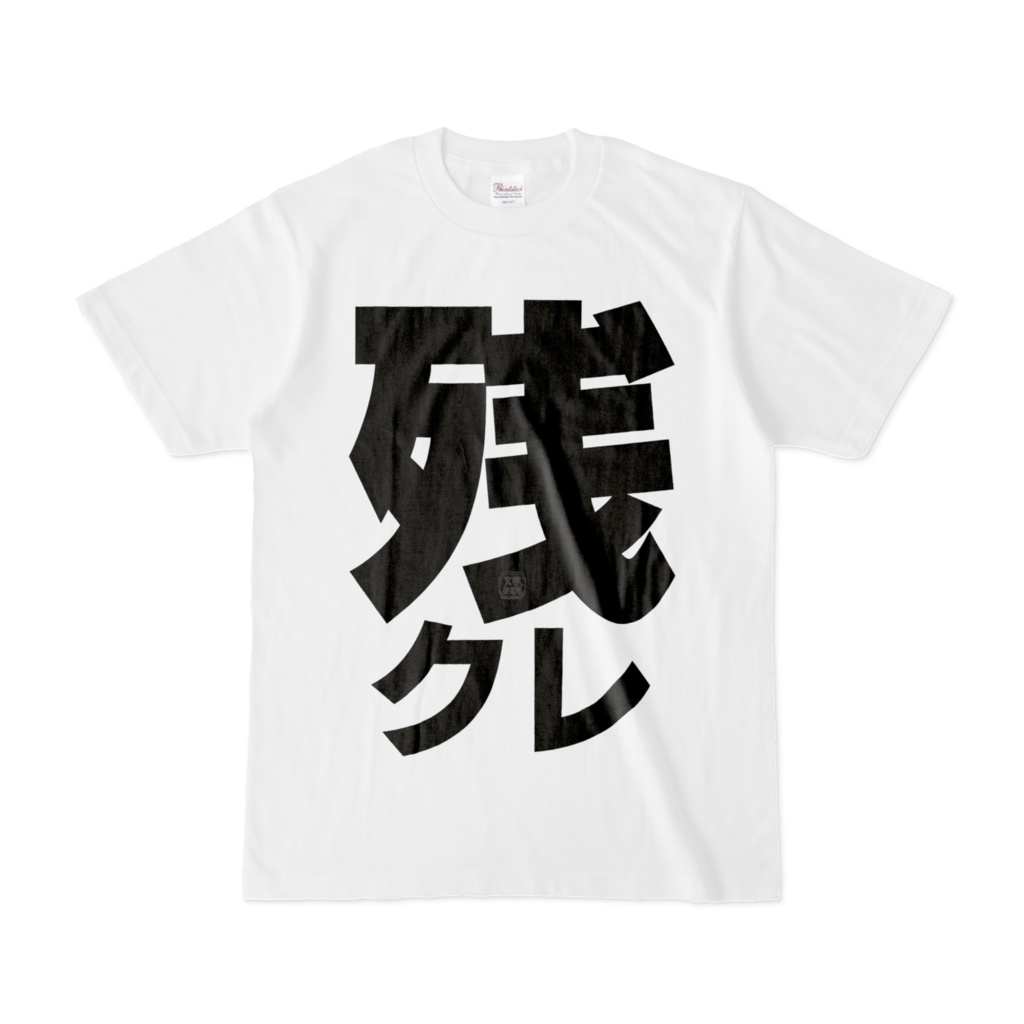Tシャツ | 文字研究所 | 残クレ