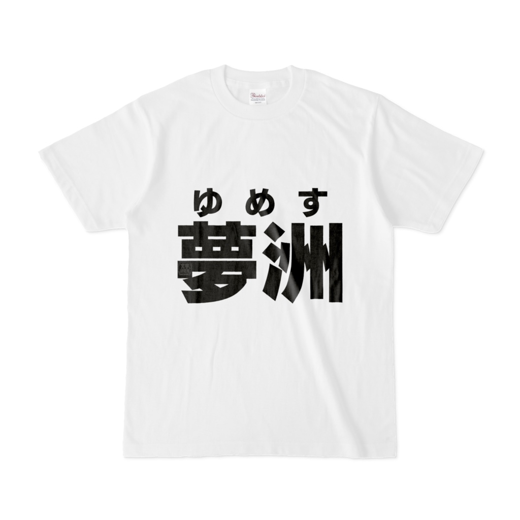 Tシャツ | 文字研究所 | 夢洲