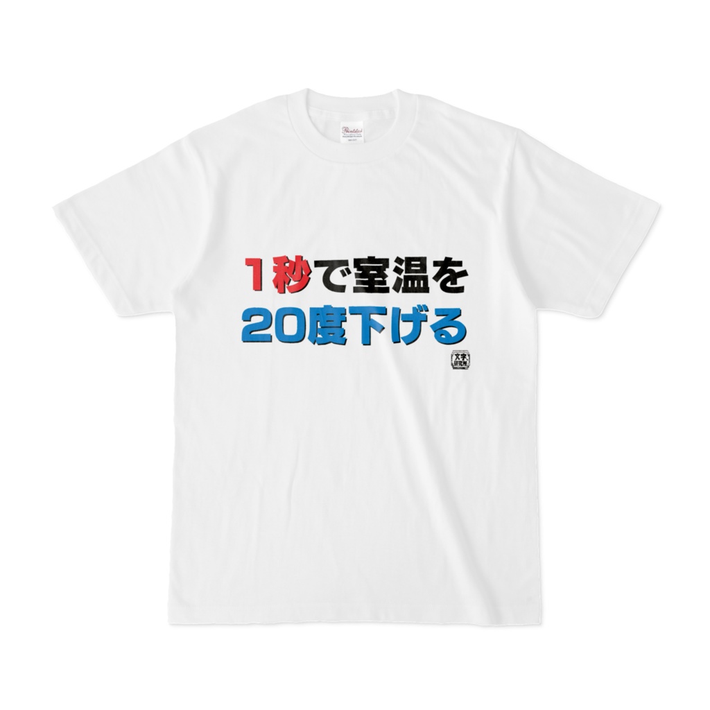 Tシャツ | 文字研究所 | 1秒で室温を20度下げる