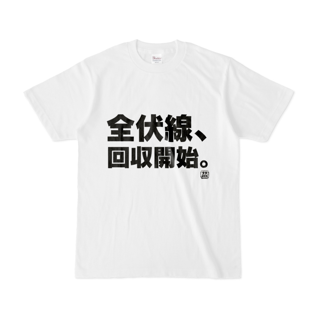 Tシャツ | 文字研究所 | 全伏線、回収開始。