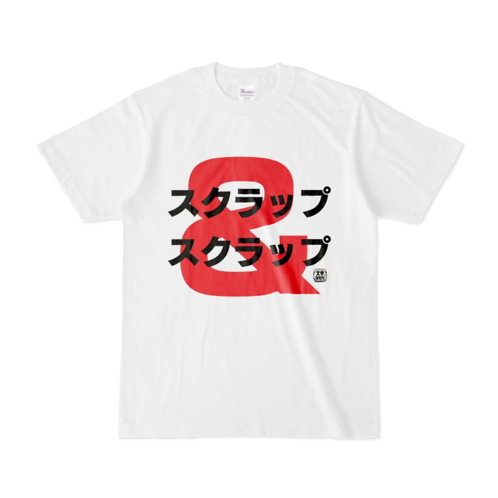 Tシャツ | 文字研究所 | スクラップ&スクラップ