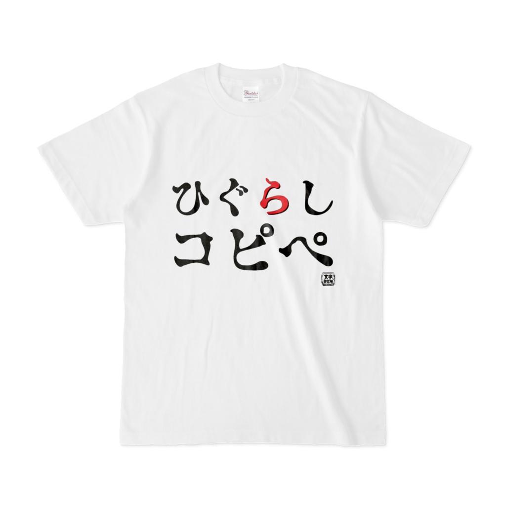 Tシャツ | 文字研究所 | ひぐらしコピペ