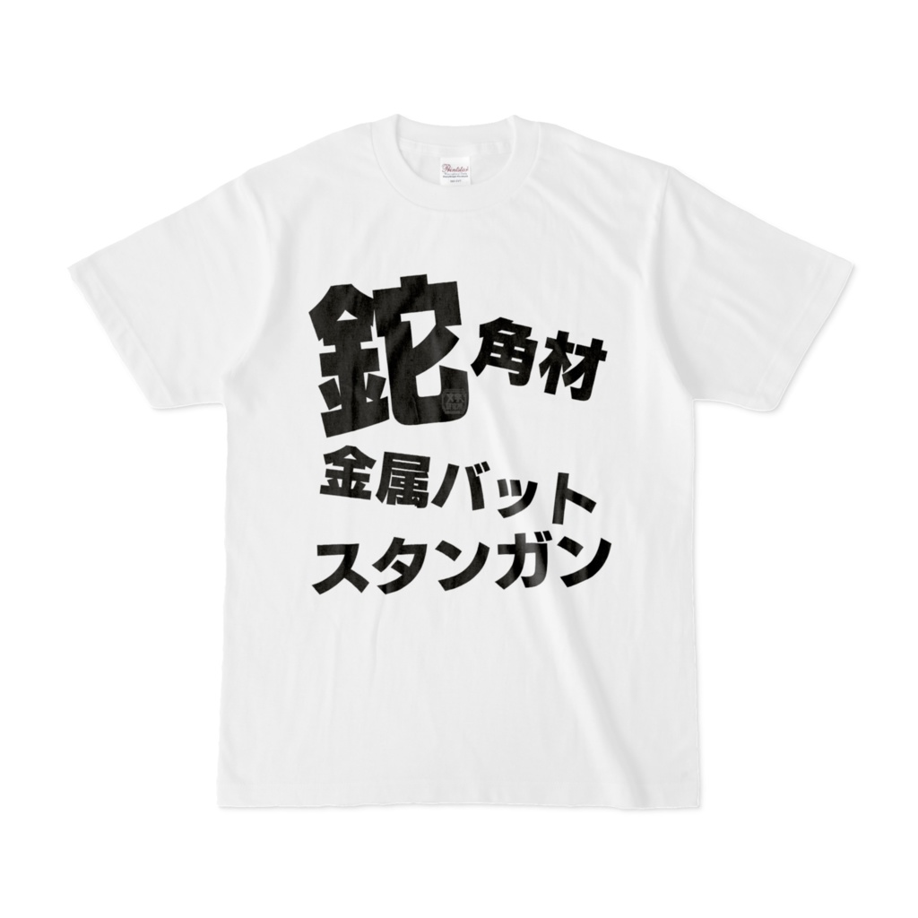 Tシャツ | 文字研究所 | 鉈 角材 金属バット スタンガン