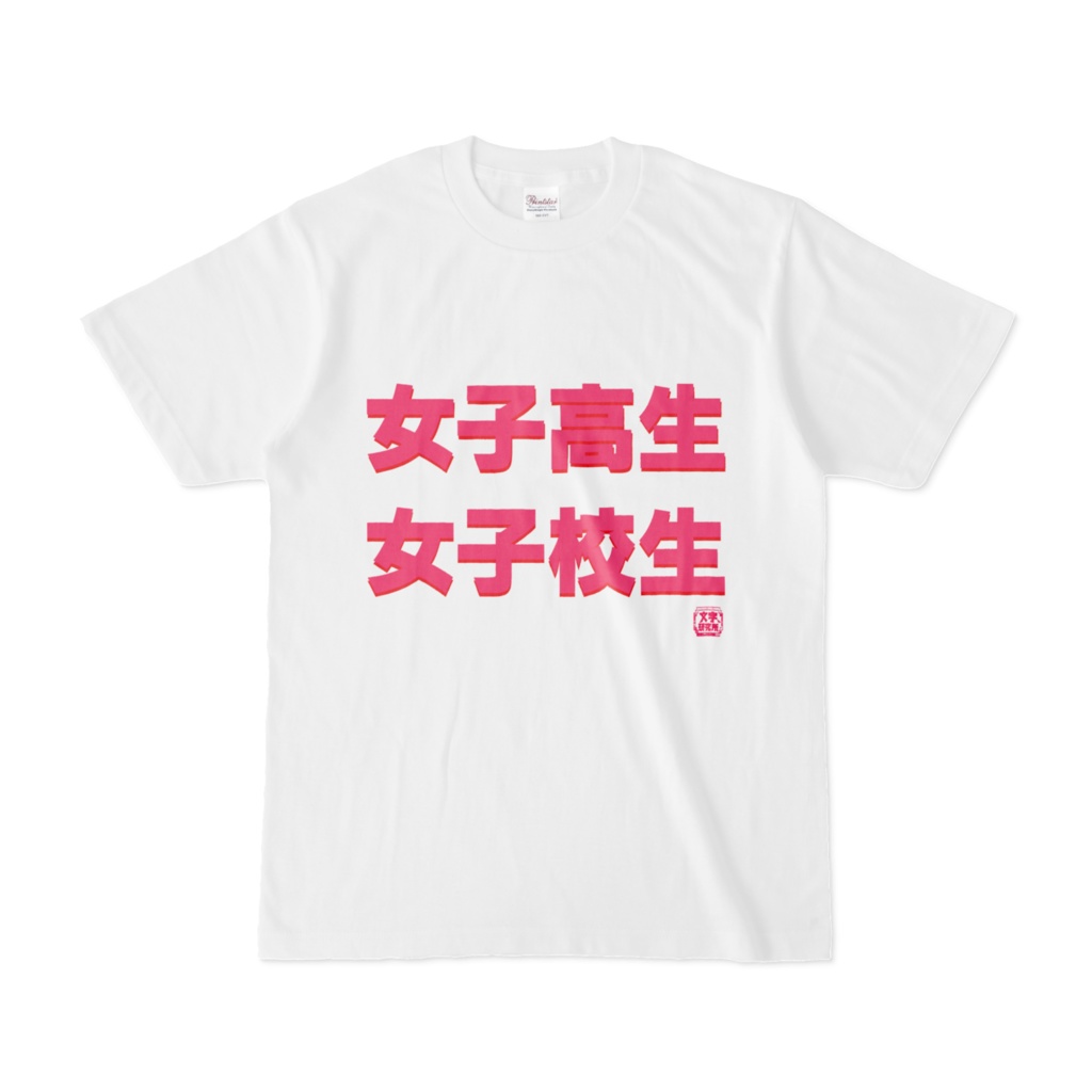 Tシャツ | 文字研究所 | 女子高生 女子校生