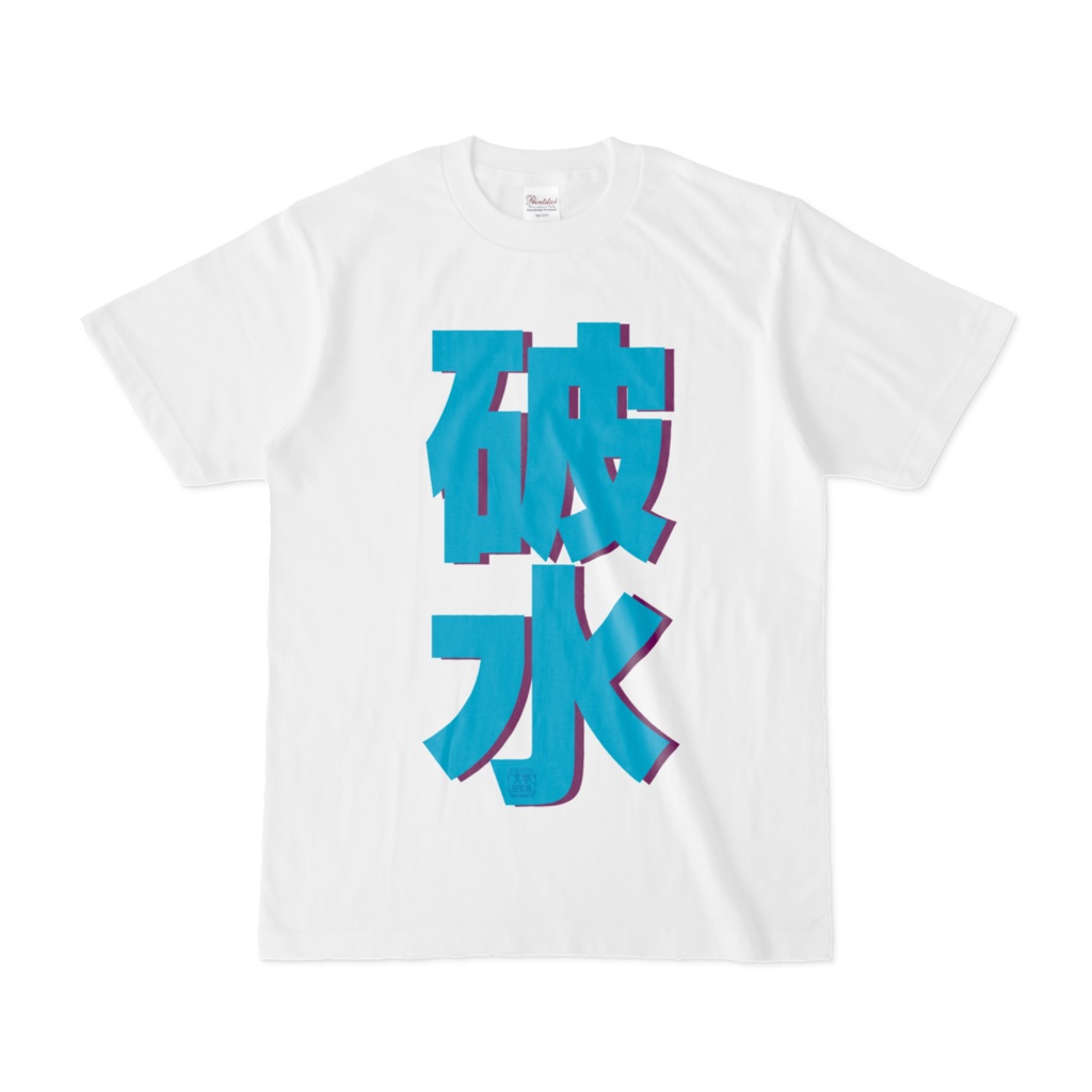 Tシャツ | 文字研究所 | 破水
