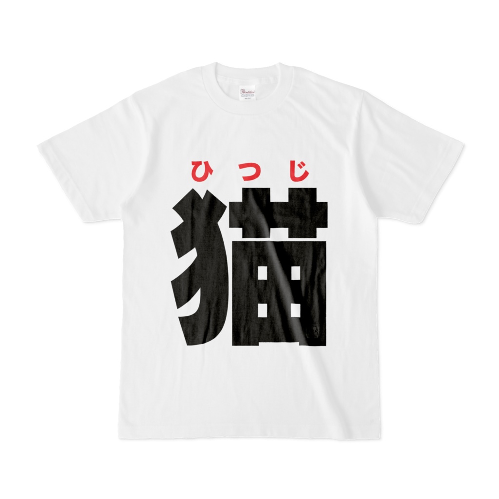 Tシャツ | 文字研究所 | 猫