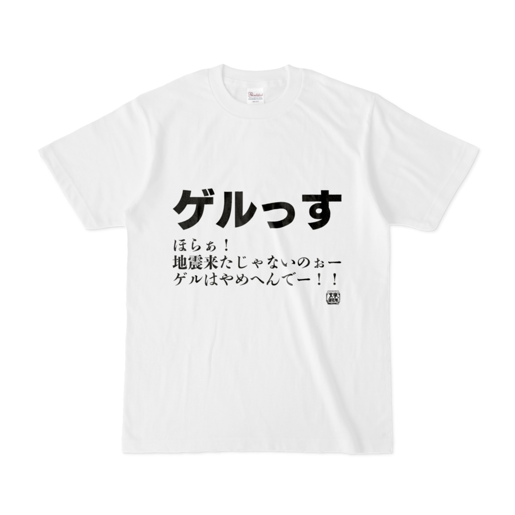 Tシャツ | 文字研究所 | ゲルっす