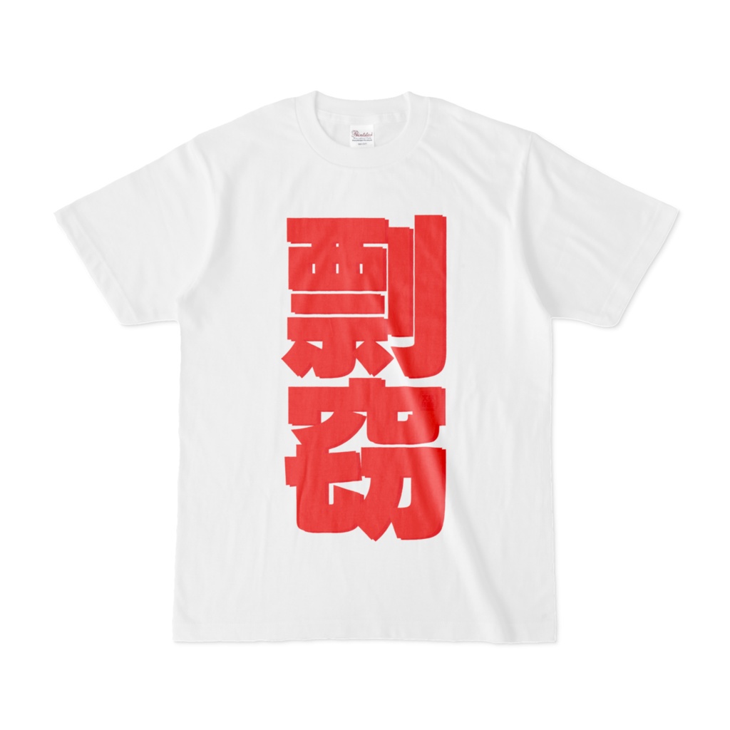 Tシャツ | 文字研究所 | 剽窃