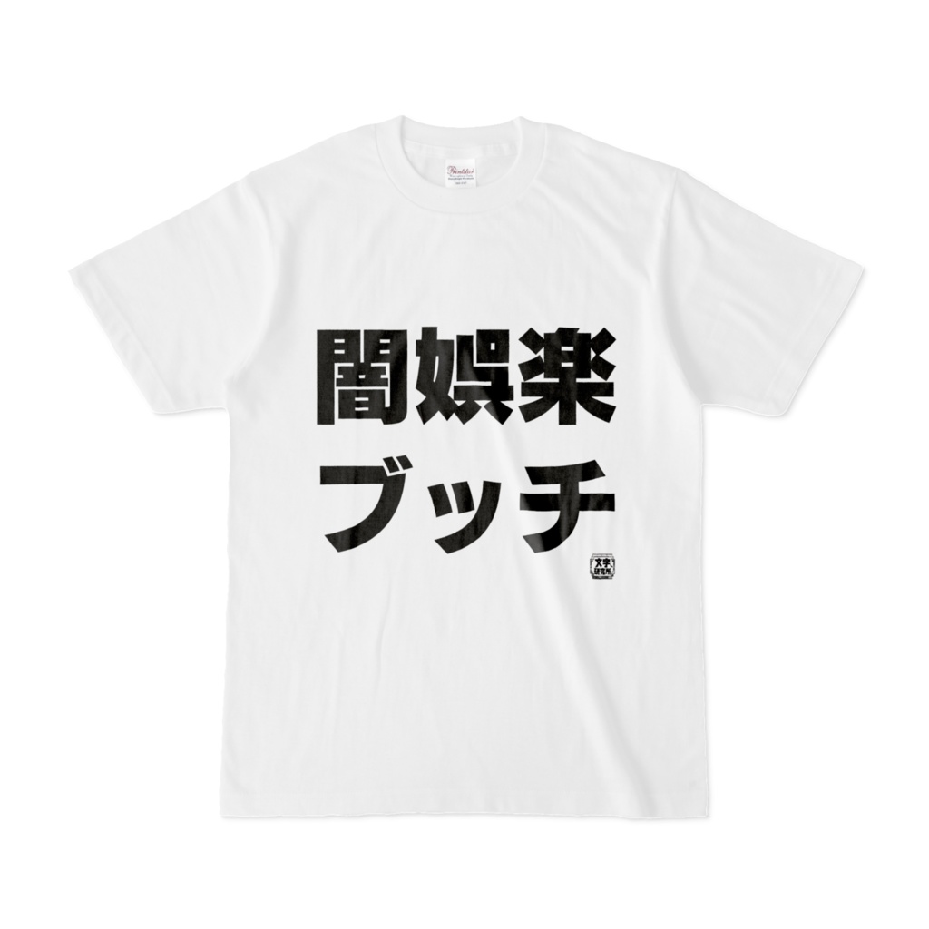 Tシャツ | 文字研究所 | 闇娯楽 ブッチ