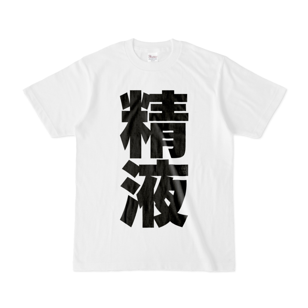 Tシャツ | 文字研究所 | 精液