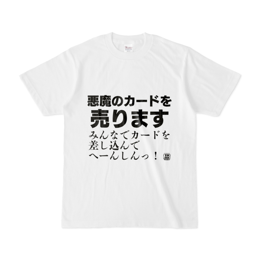 Tシャツ | 文字研究所 | 悪魔のカードを売ります