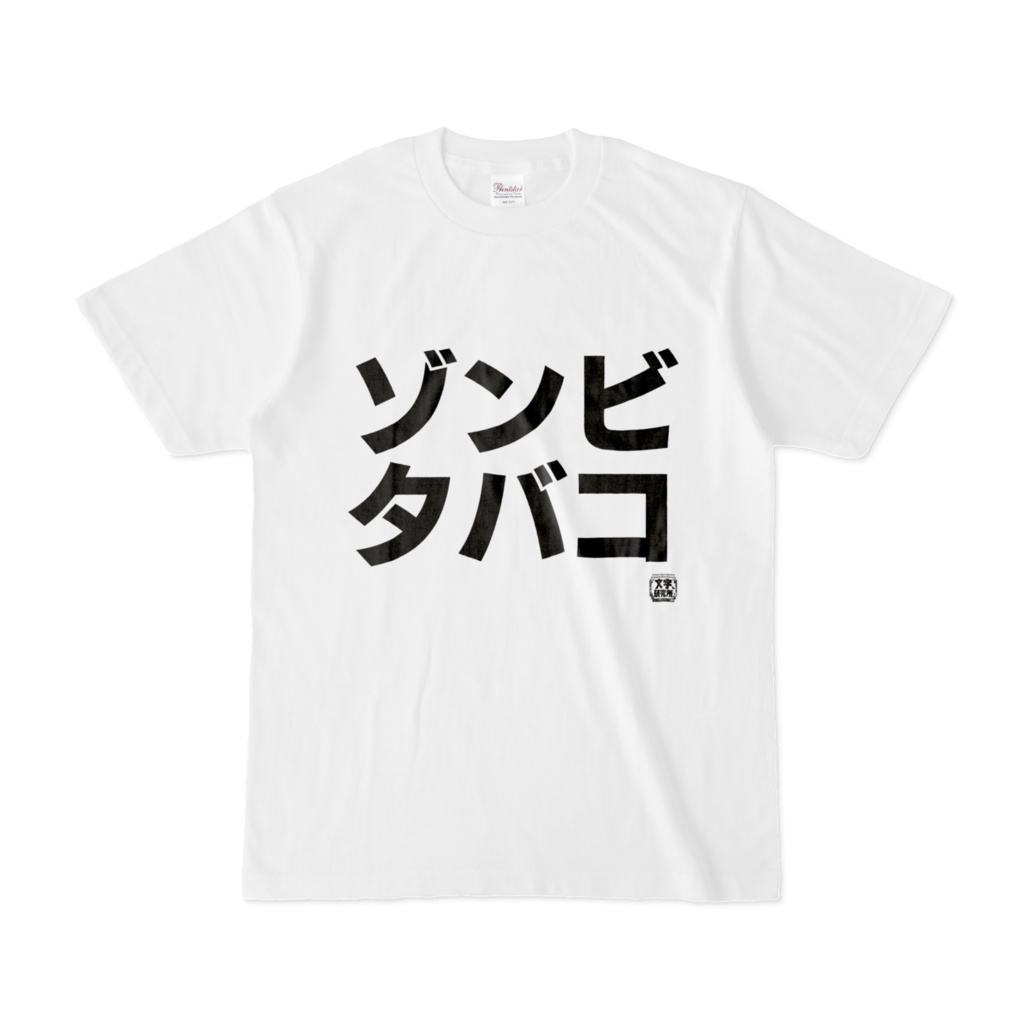 Tシャツ | 文字研究所 | ゾンビタバコ