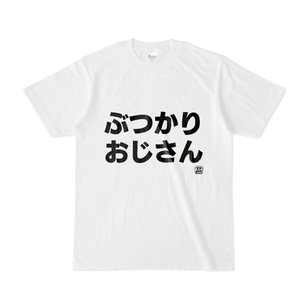 Tシャツ | 文字研究所 | ぶつかりおじさん