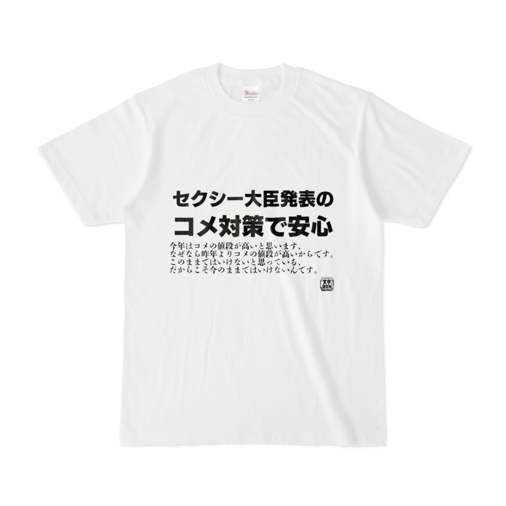 Tシャツ | 文字研究所 | セクシー大臣発表のコメ対策で安心
