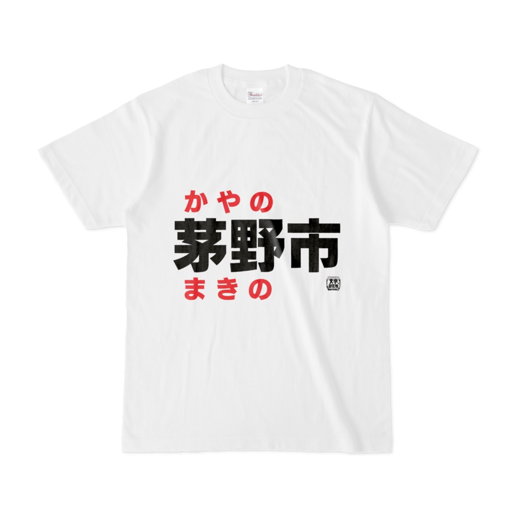 Tシャツ | 文字研究所 | 茅野市