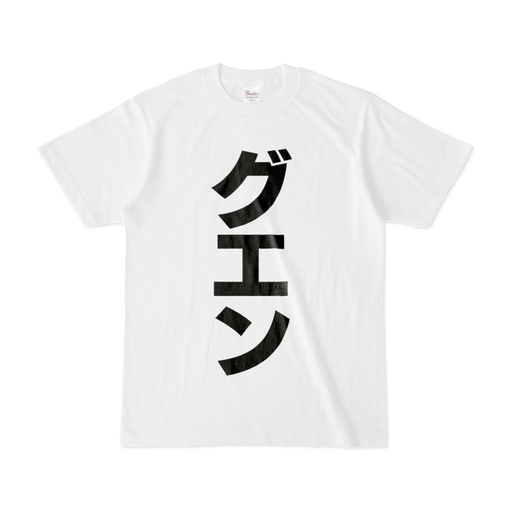 Tシャツ | 文字研究所 | グエン