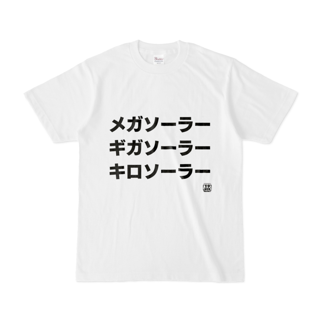 Tシャツ | 文字研究所 | メガソーラー ギガソーラー キロソーラー
