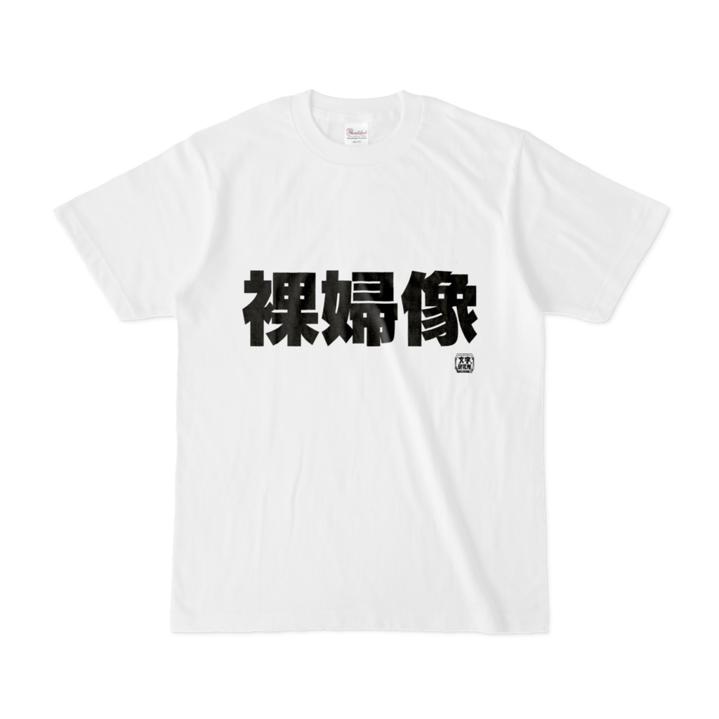Tシャツ | 文字研究所 | 裸婦像