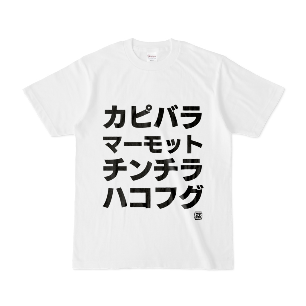 Tシャツ | 文字研究所 | カピバラ マーモット チンチラ ハコフグ