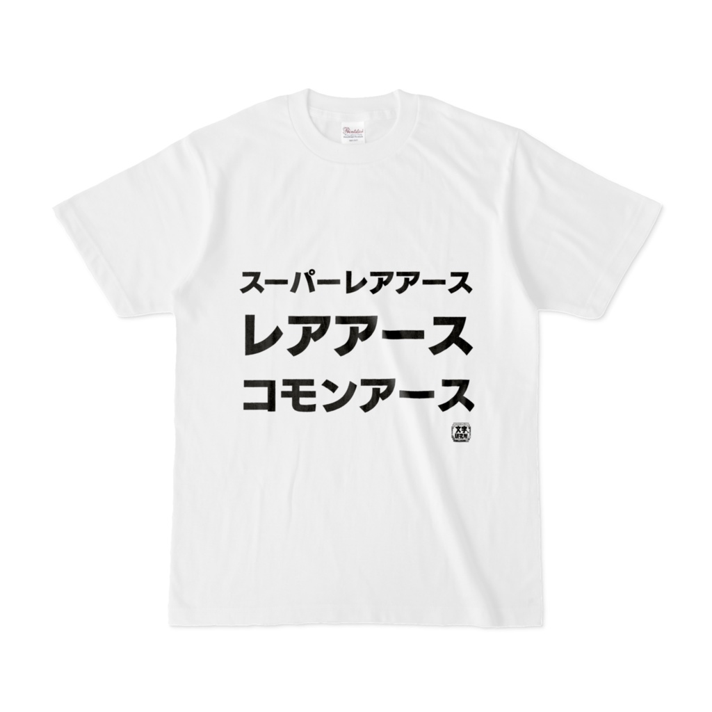 Tシャツ | 文字研究所 | スーパーレアアース レアアース コモンアース