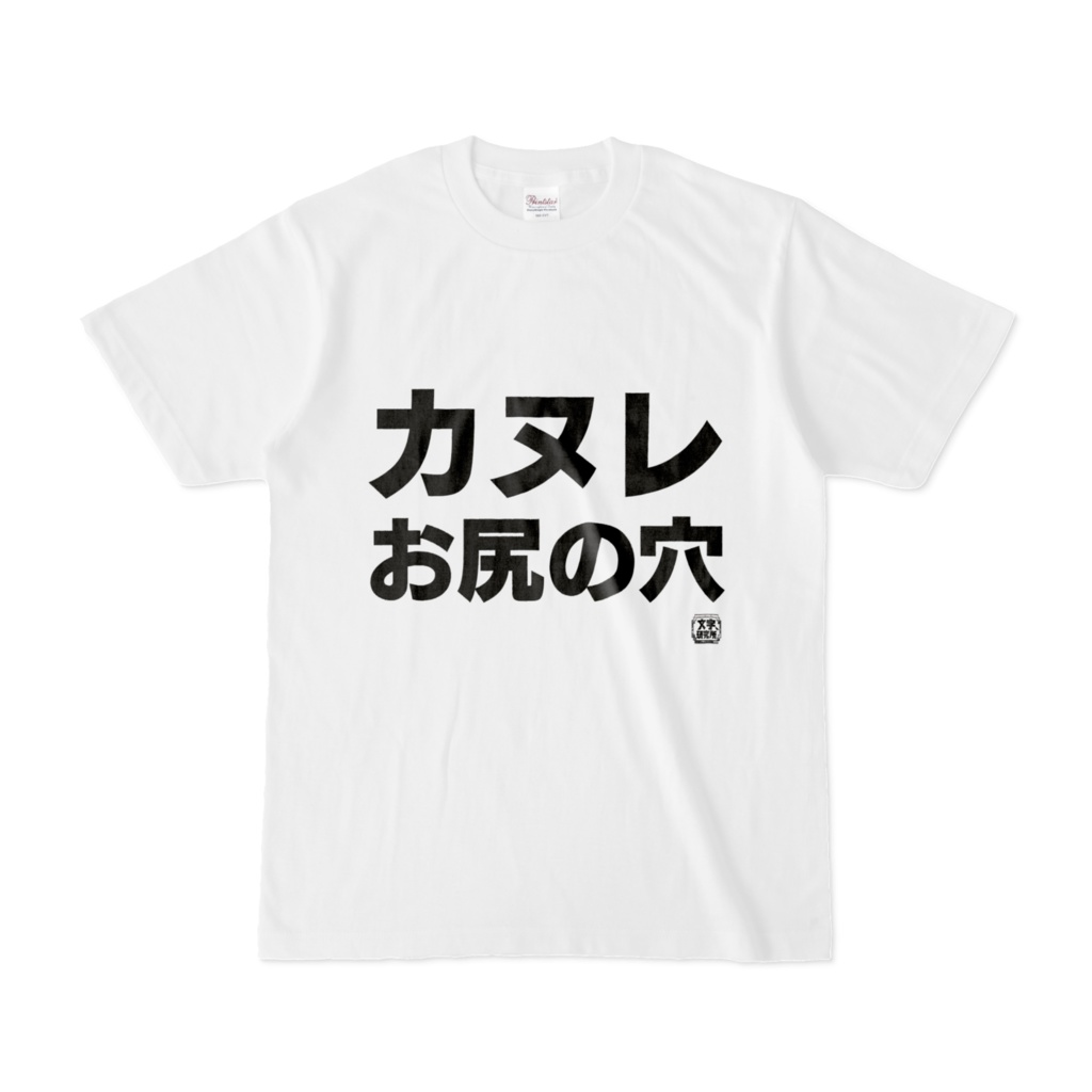 Tシャツ | 文字研究所 | カヌレ お尻の穴