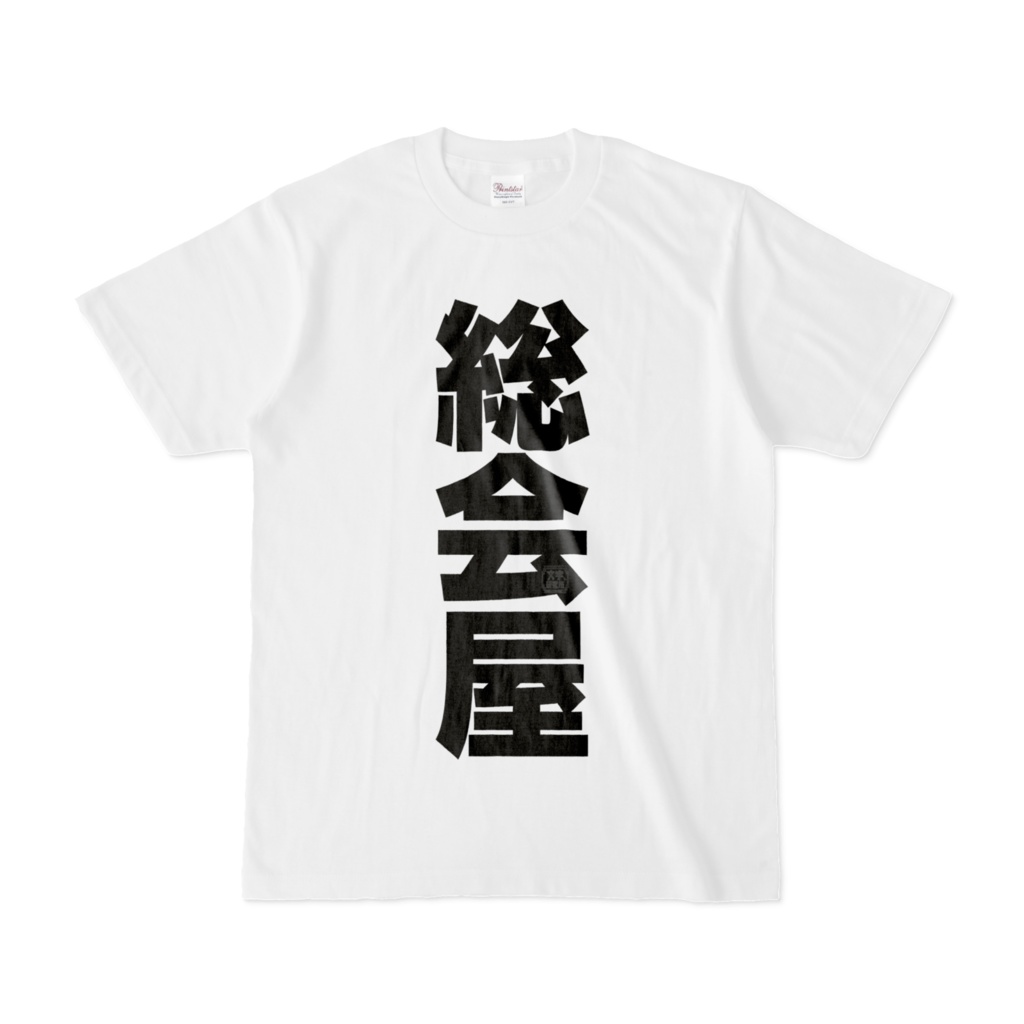 Tシャツ | 文字研究所 | 総会屋