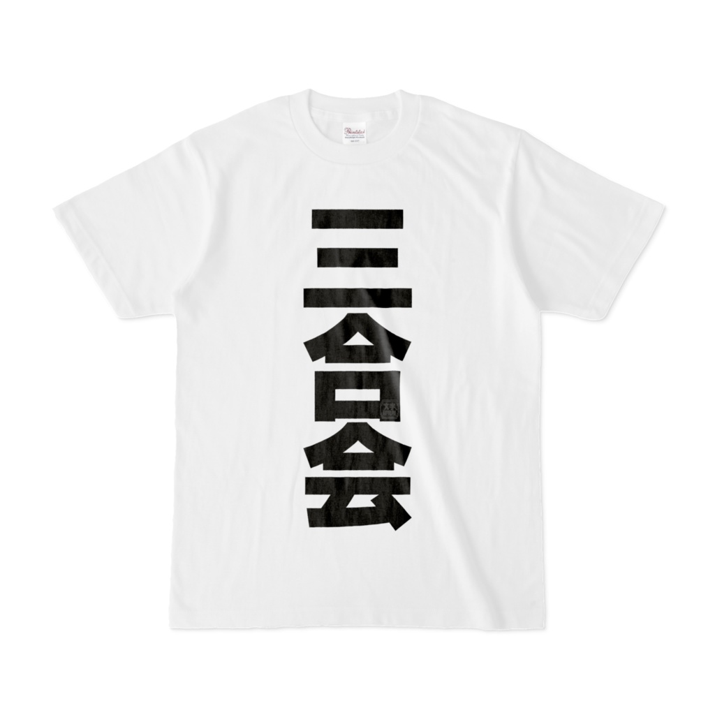 Tシャツ | 文字研究所 | 三合会