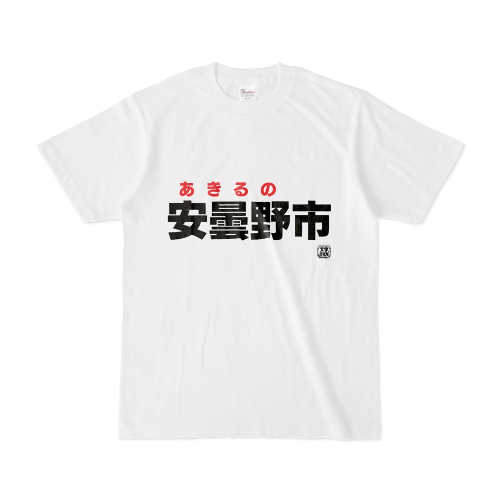 Tシャツ | 文字研究所 | 安曇野市