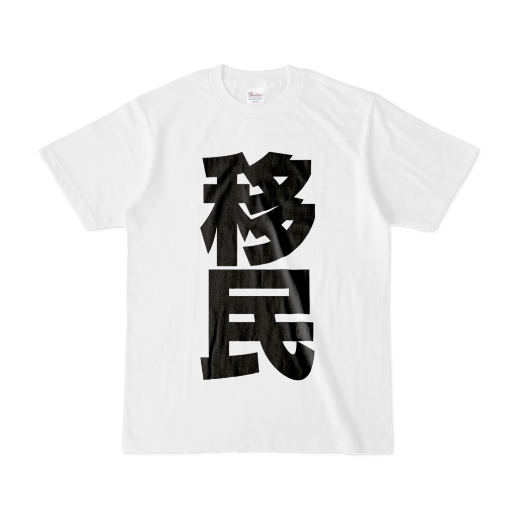 Tシャツ | 文字研究所 | 移民