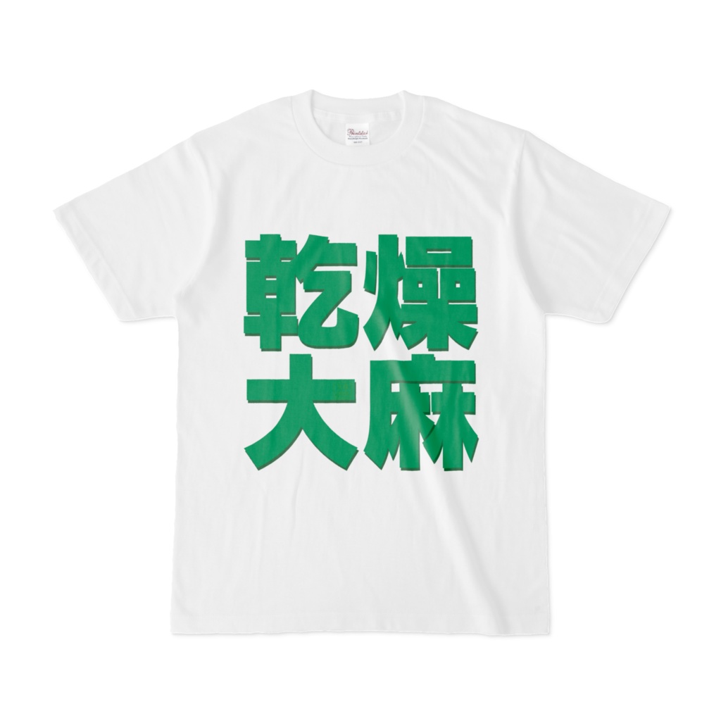 Tシャツ | 文字研究所 | 乾燥大麻