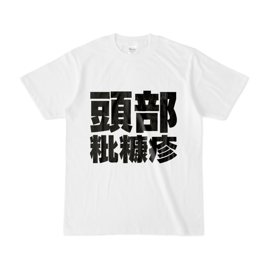 Tシャツ | 文字研究所 | 頭部粃糠疹