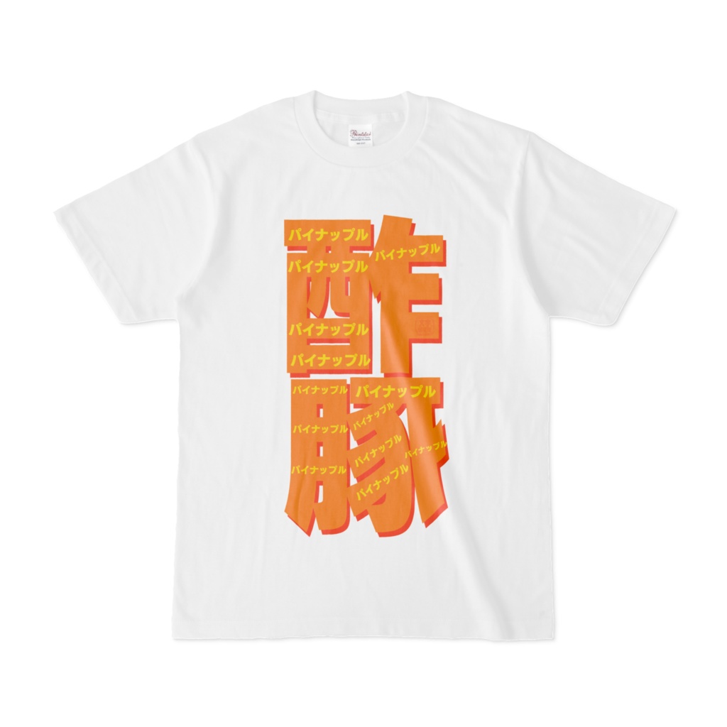 Tシャツ | 文字研究所 | 酢豚