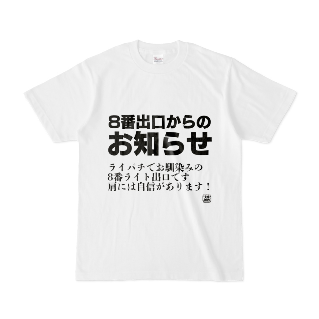 Tシャツ | 文字研究所 | 8番出口からのお知らせ