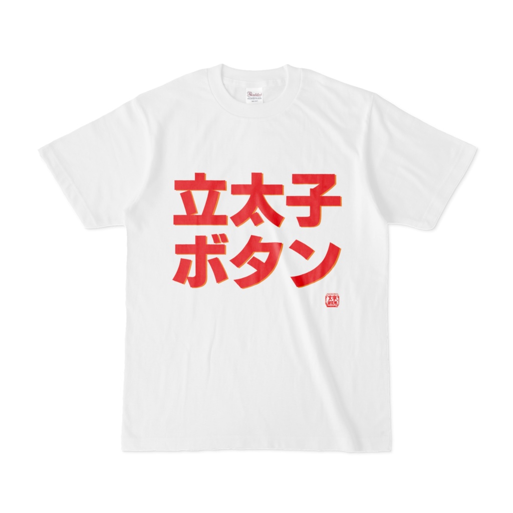 Tシャツ | 文字研究所 | 立太子ボタン