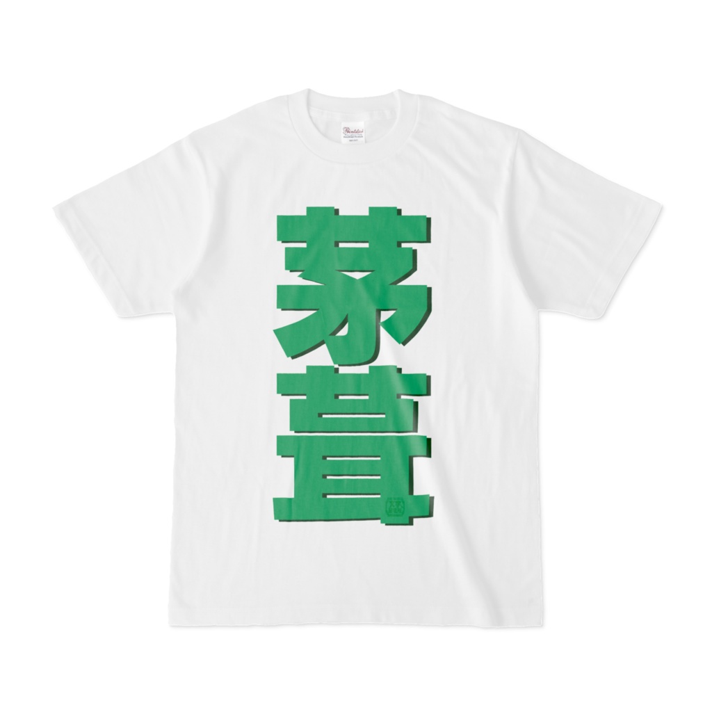 Tシャツ | 文字研究所 | 茅葺
