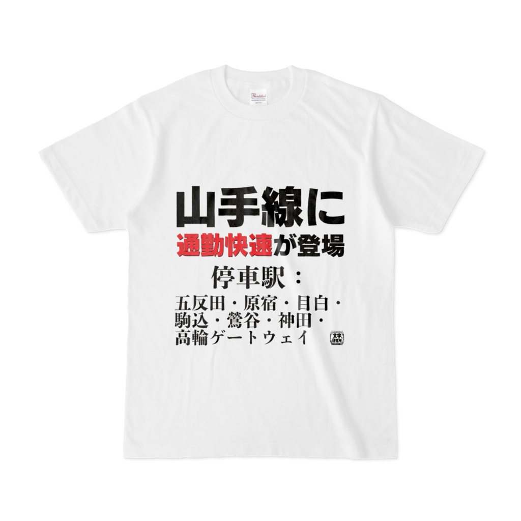 Tシャツ | 文字研究所 | 山手線に通勤快速が登場