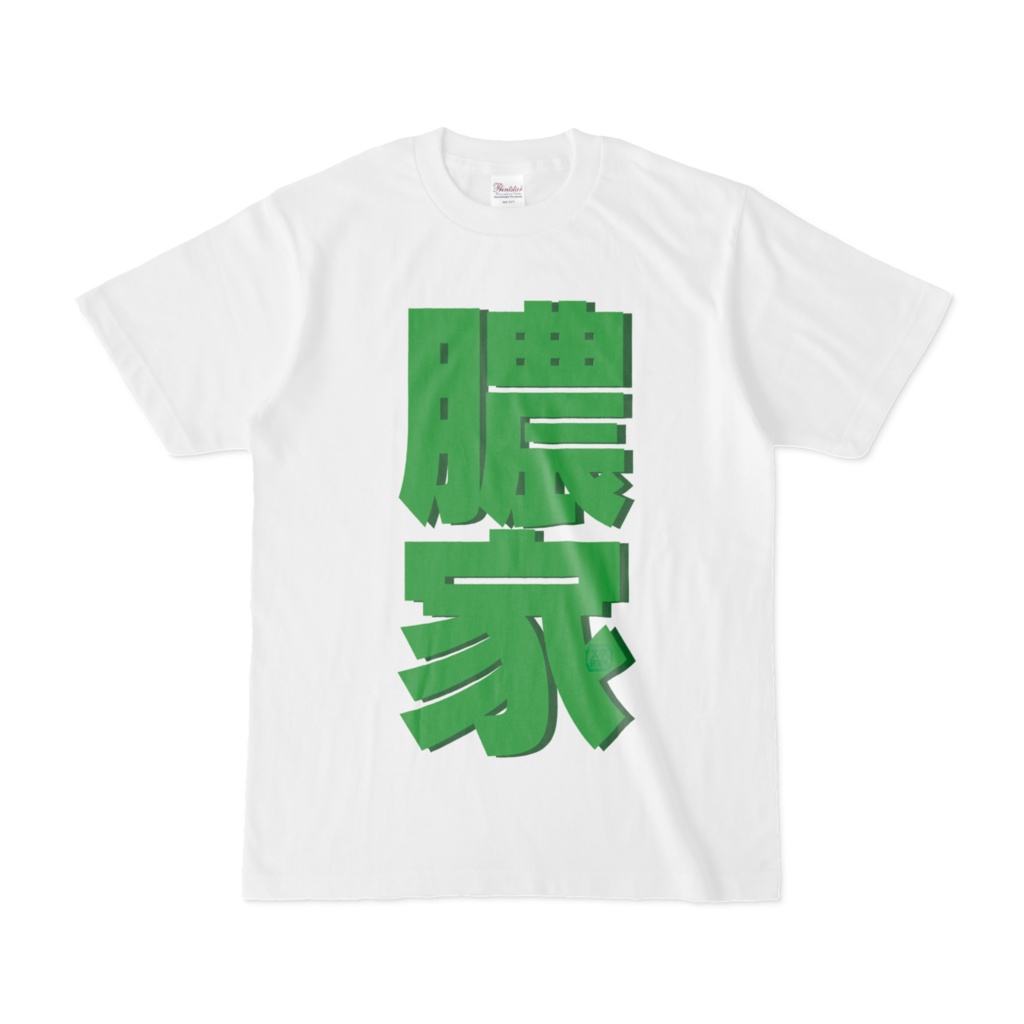 Tシャツ | 文字研究所 | 膿家