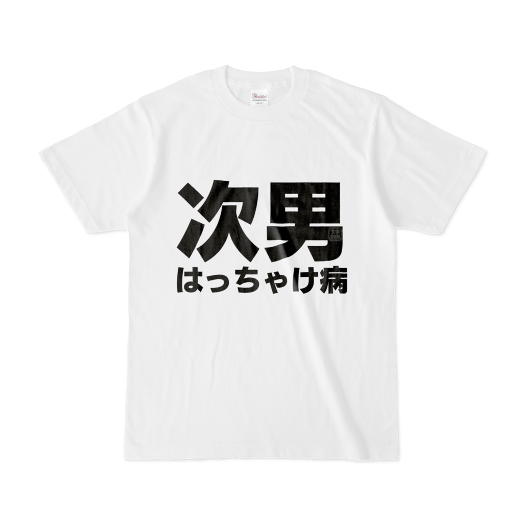 Tシャツ | 文字研究所 | 次男はっちゃけ病