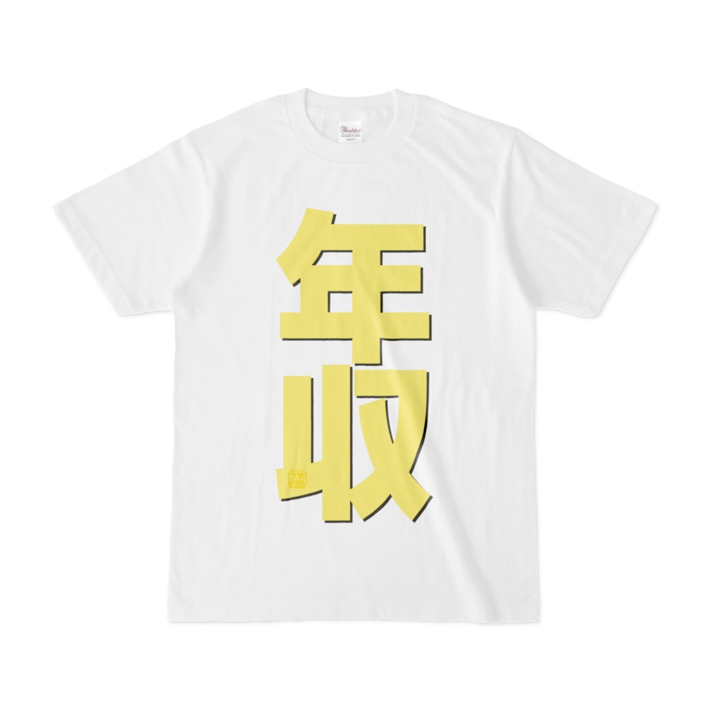 Tシャツ | 文字研究所 | 年収