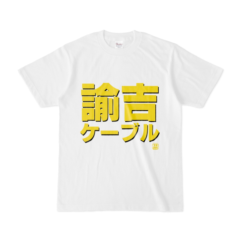 Tシャツ | 文字研究所 | 諭吉ケーブル