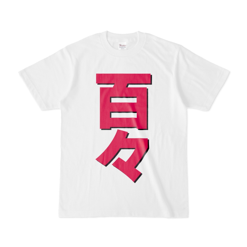 Tシャツ | 文字研究所 | 百々