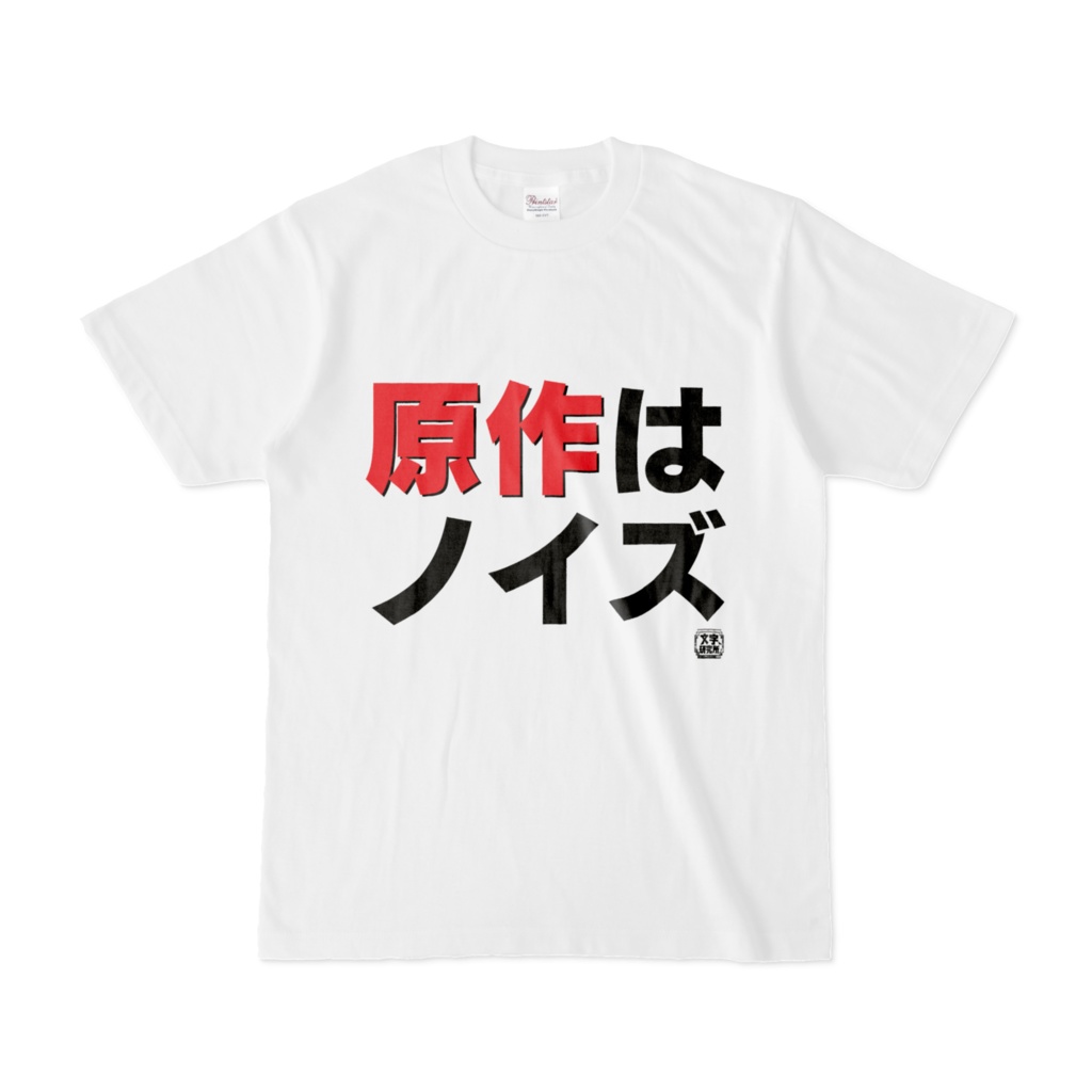 Tシャツ | 文字研究所 | 原作はノイズ