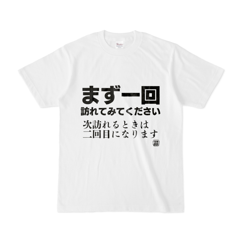 Tシャツ | 文字研究所 | まず一回訪れてみてください