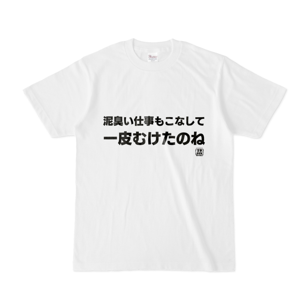 Tシャツ | 文字研究所 | 泥臭い仕事もこなして一皮むけたのね