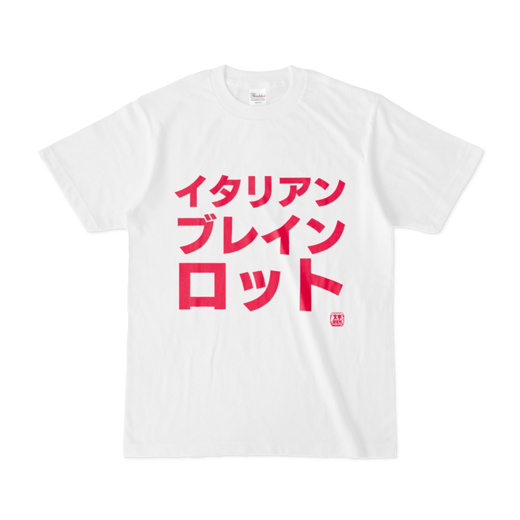 Tシャツ | 文字研究所 | イタリアンブレインロット