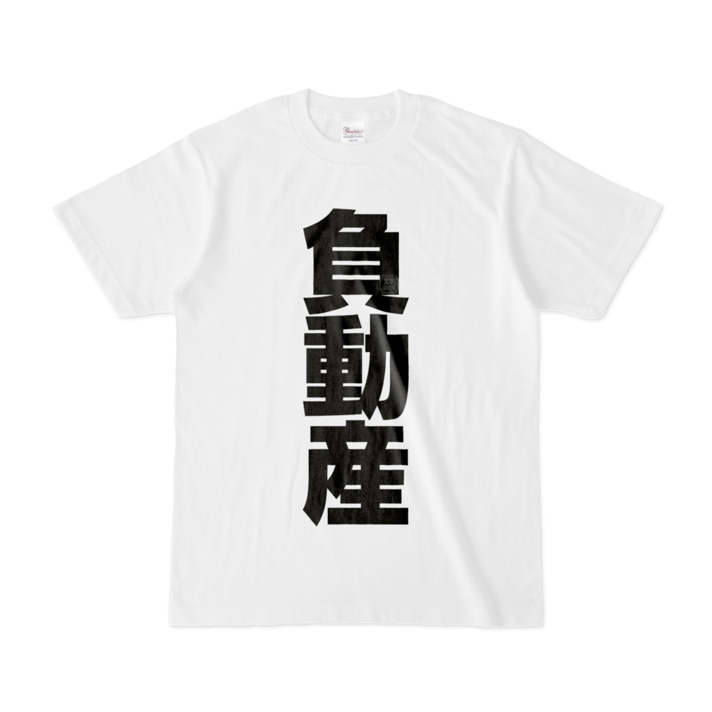 Tシャツ | 文字研究所 | 負動産