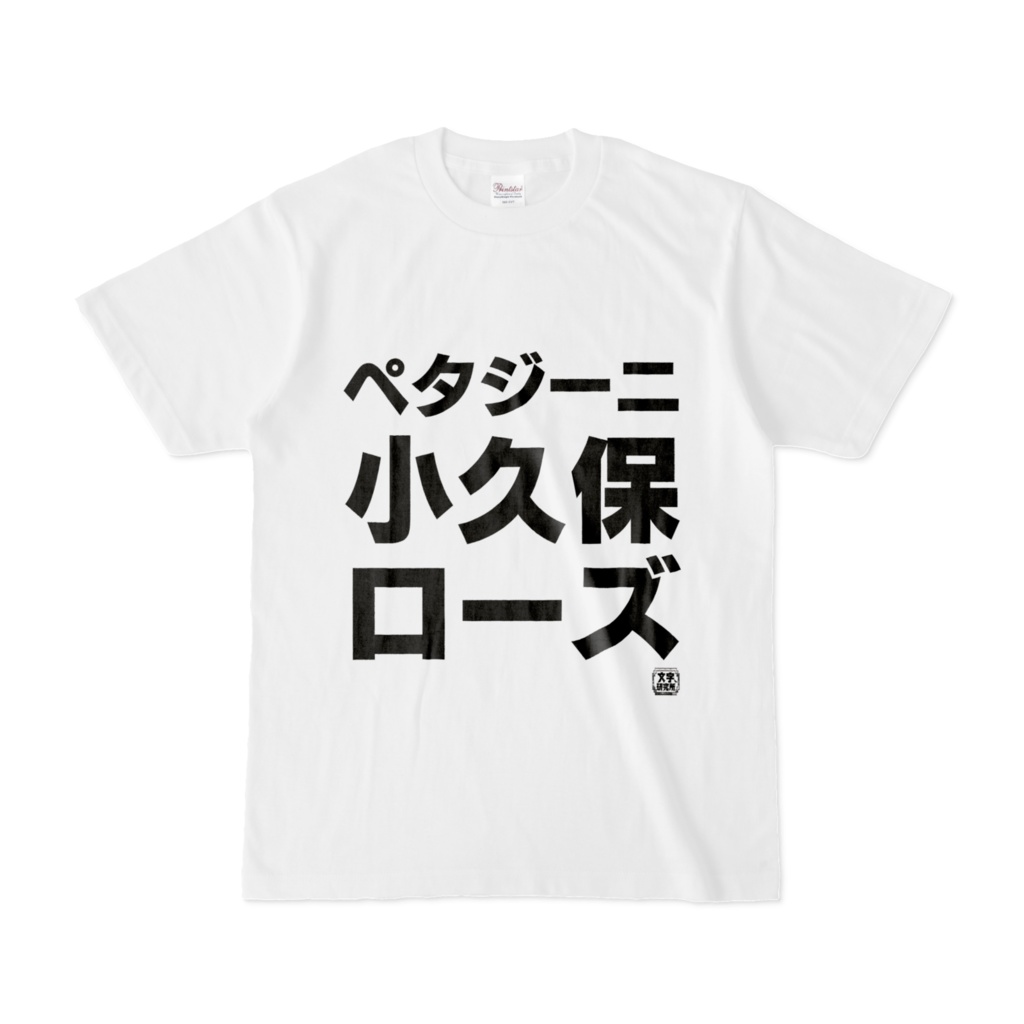 Tシャツ | 文字研究所 | ペタジーニ 小久保 ローズ