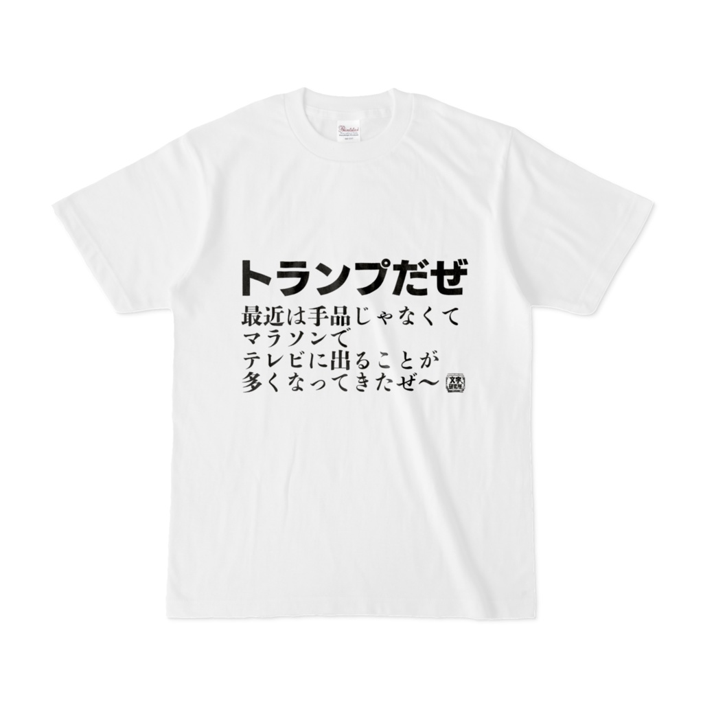 Tシャツ | 文字研究所 | トランプだぜ