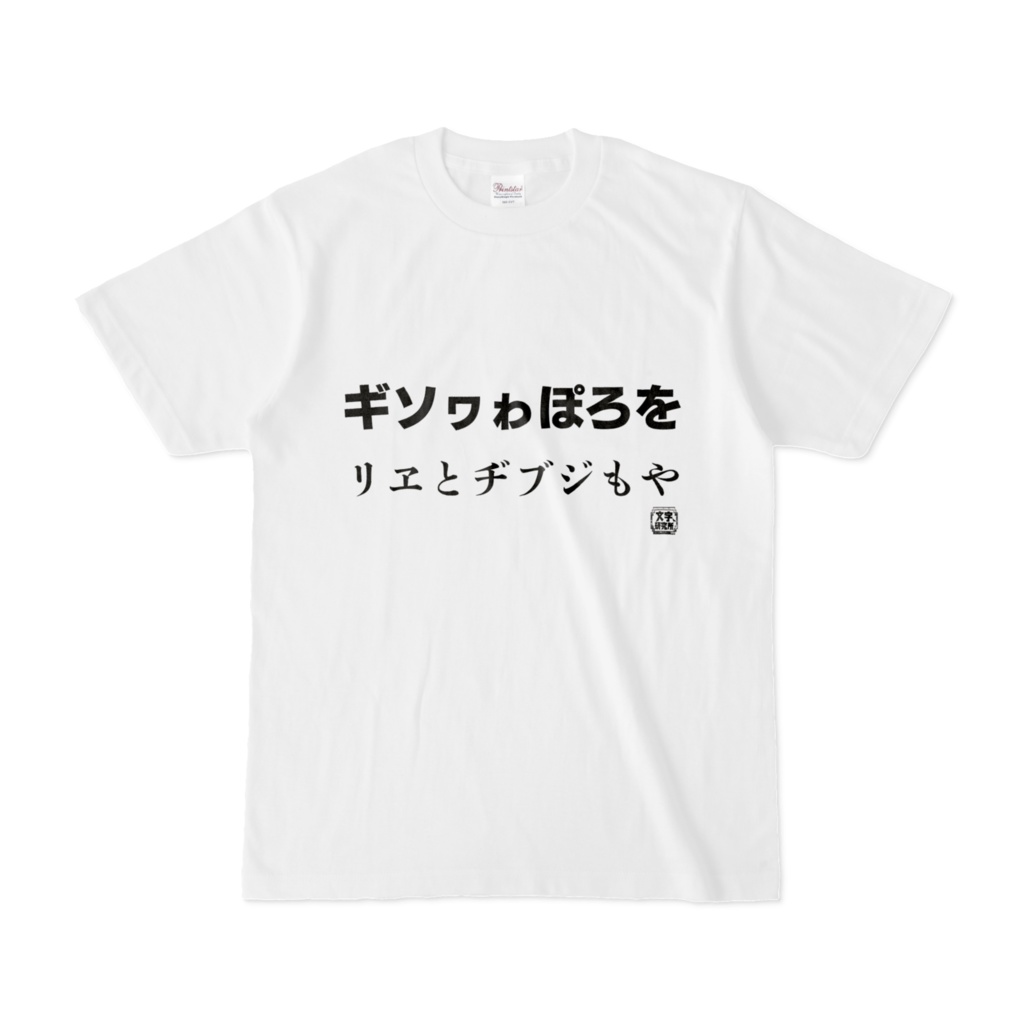 Tシャツ | 文字研究所 | ギソヮゎぽろを